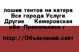    пошив тентов на катера - Все города Услуги » Другие   . Кемеровская обл.,Прокопьевск г.